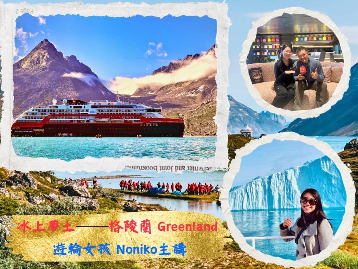 冰上夢土──格陵蘭 Greenland 遊輪女孩 Noniko主講