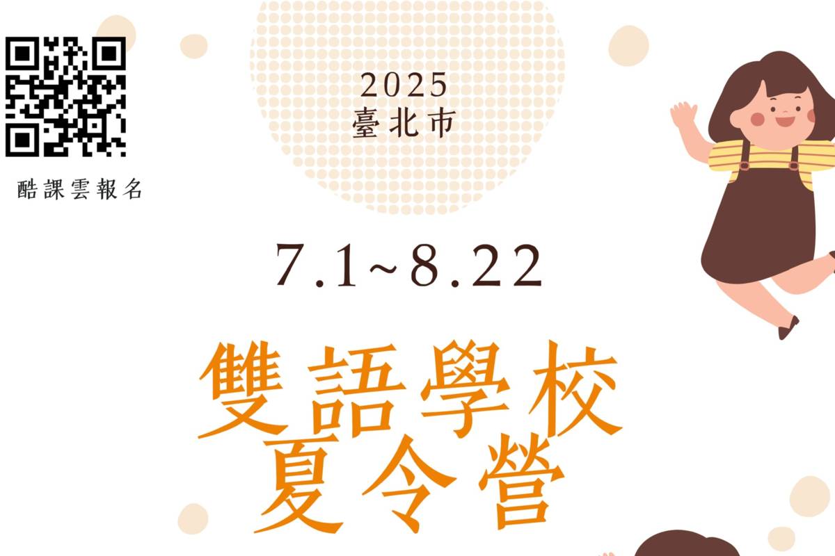 臺北市教育局攜手北市雙語教育學校，推出超過百場精采有趣的雙語夏令營