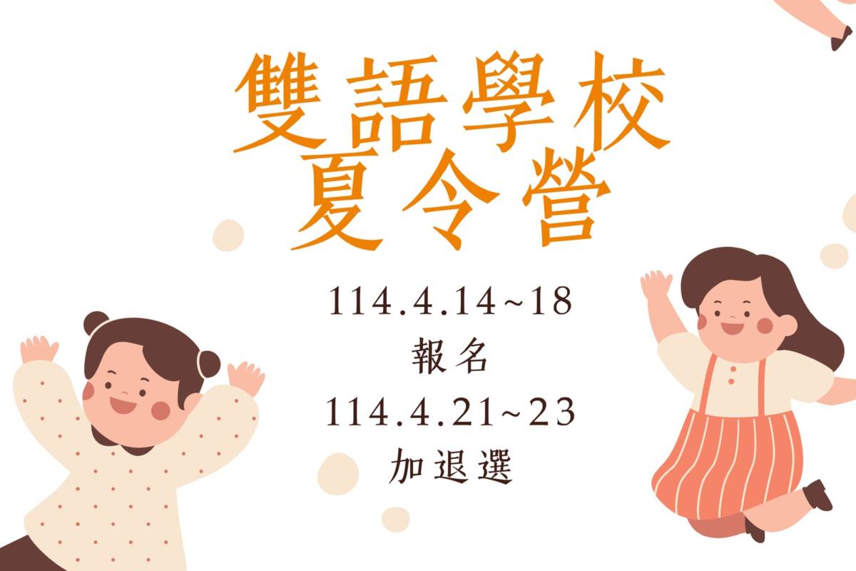 北市雙語夏令營即日起開放報名