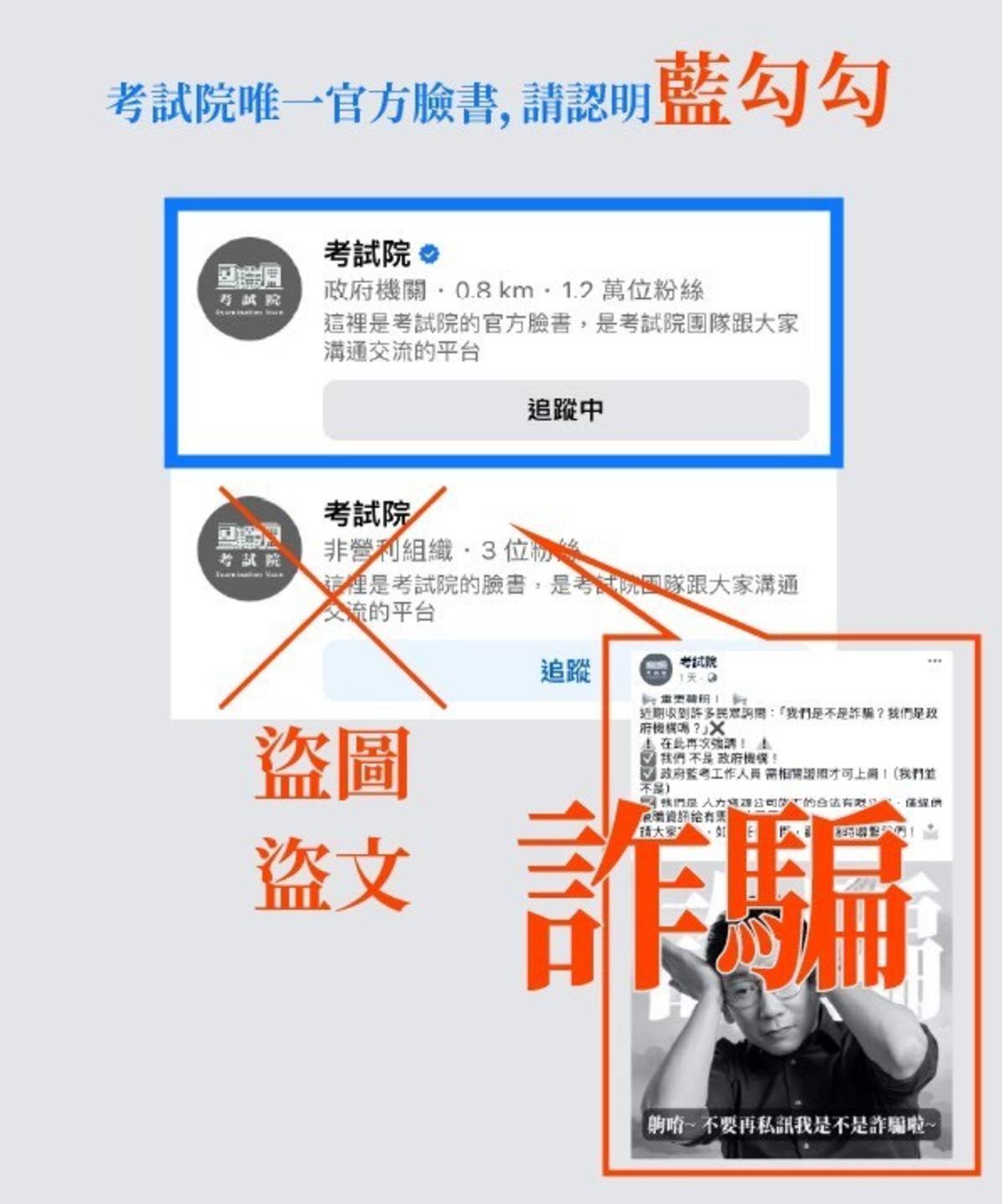 考試院官方臉書粉絲專頁只有一個，請認明具有「藍勾勾」認證標章的才是正版。(考試院提供)