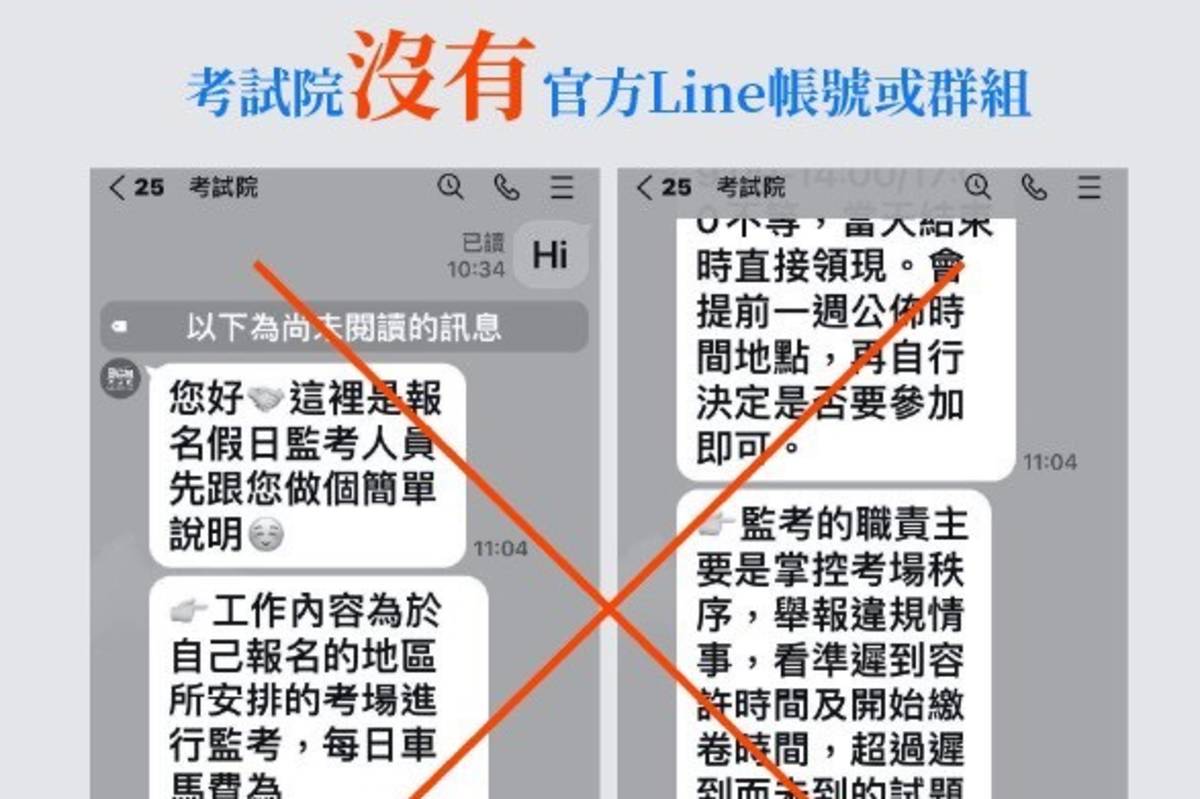 考試院未曾設立官方line帳號或群組，若民眾對接獲的資訊有疑慮，請撥打內政部警政署。(考試院提供)
