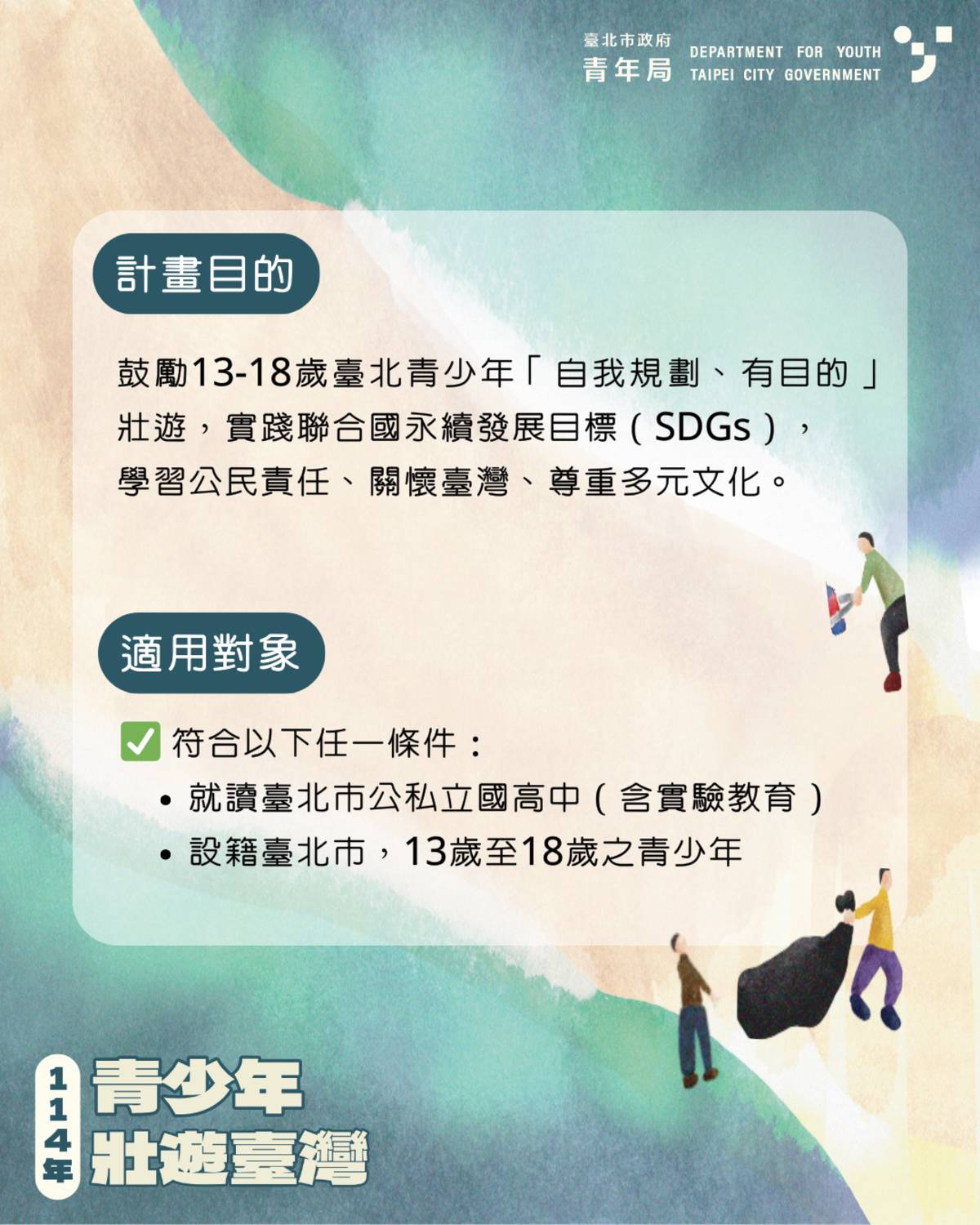 「114年青少年壯遊臺灣補助計畫」開放13至18歲設籍或就讀於臺北市的國、高中職學生提出申請