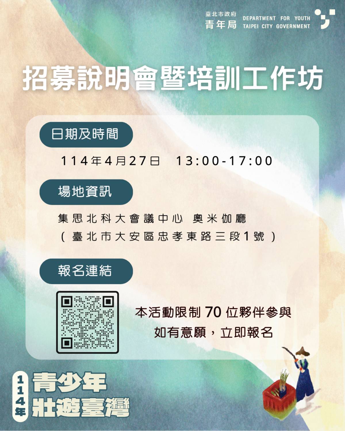 臺北市青年局舉辦「壯遊招募說明會暨培訓工作坊」