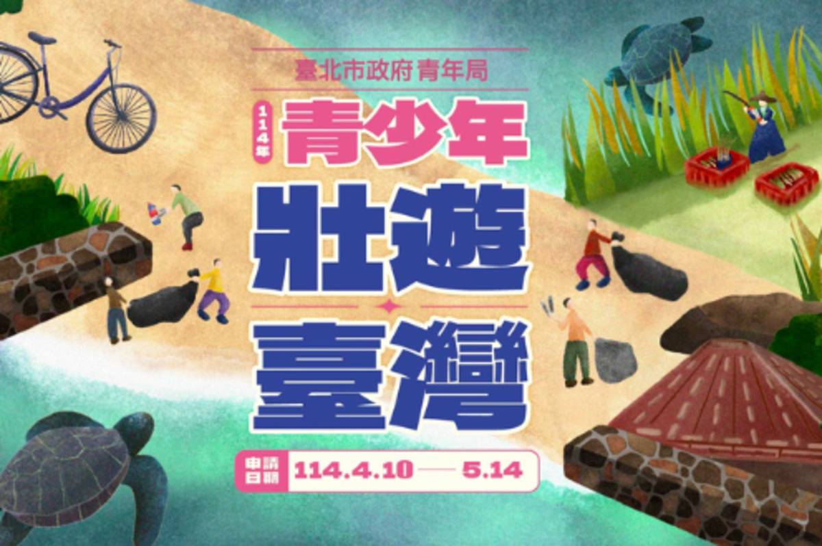 臺北市青年局推動「114年青少年壯遊臺灣補助計畫」