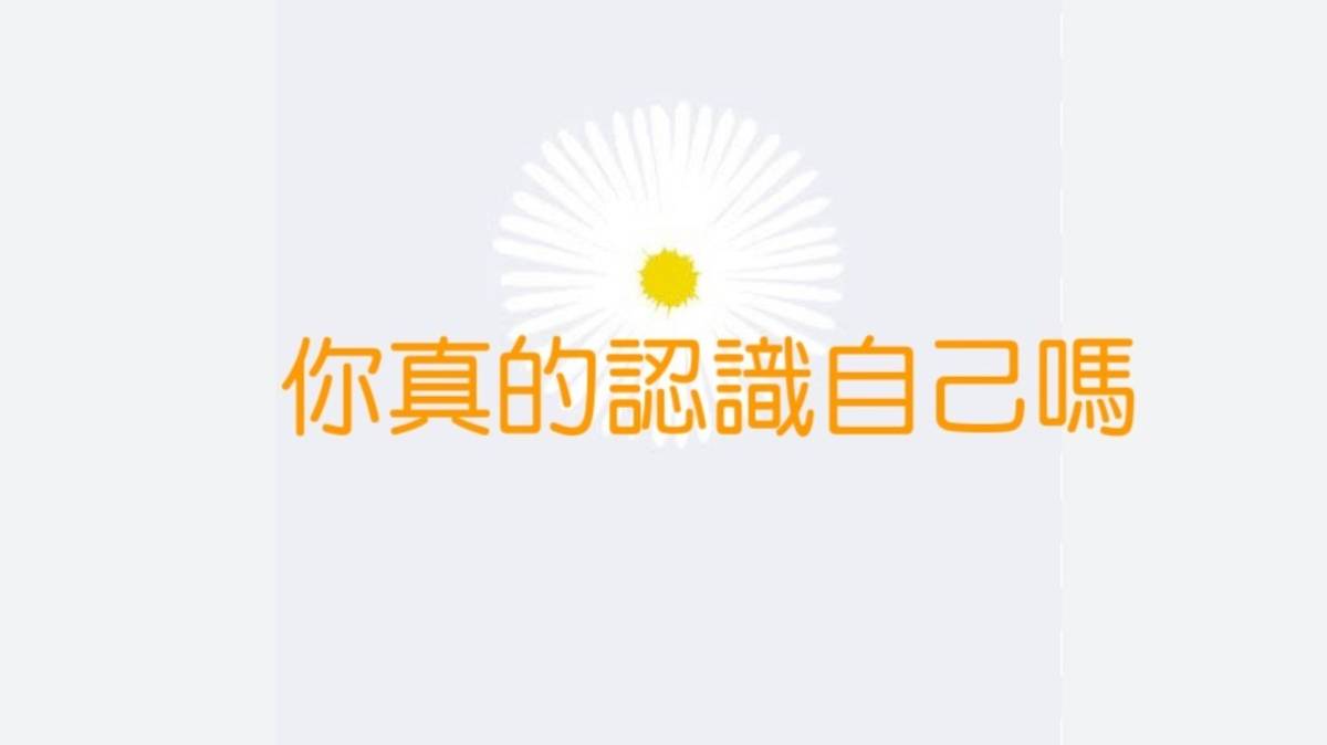 你真的認識自己嗎