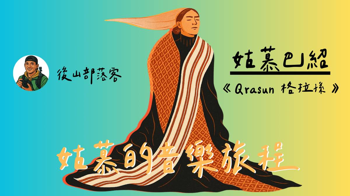 《Qrasun 格拉孫》