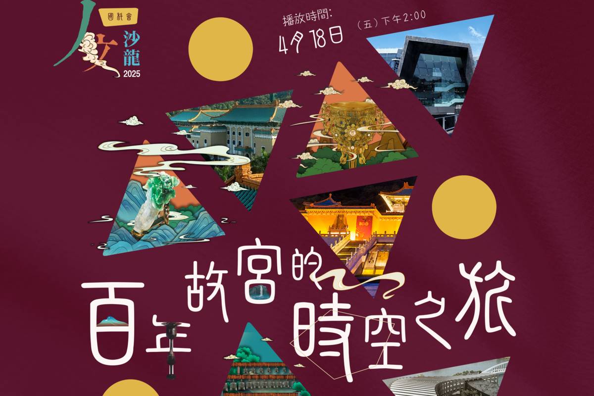 國科會人文沙龍海報百年故宮的時空之旅。(國科會提供)