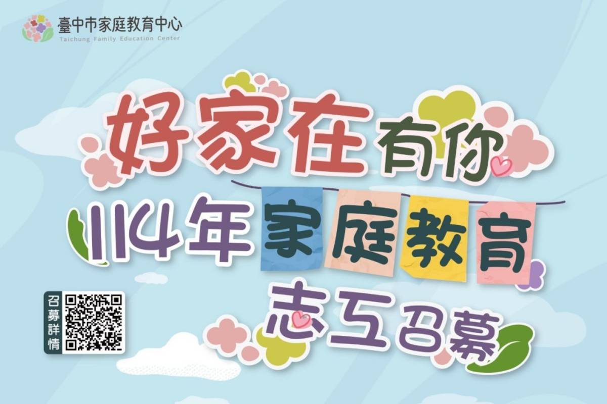 臺中市家庭教育中心114年度家庭教育志工召募海報