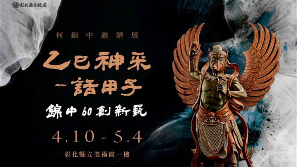 柯錦中創新藝1甲子