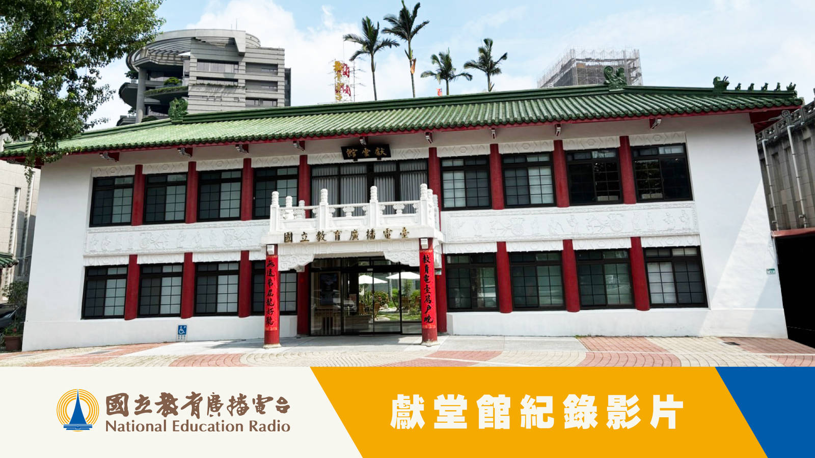 教育電臺獻堂館紀錄影片