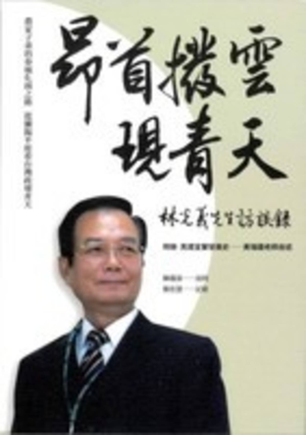 昂首撥雲現青天 - 林光義先生訪談錄