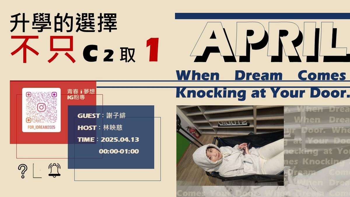 如果夢想來敲門【升學的選擇不只C2取1】