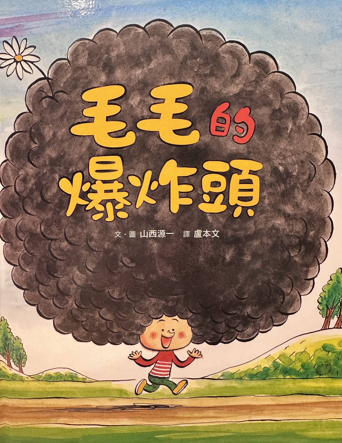 圖文/山西源一
譯者/盧本文
出版/小魯文化