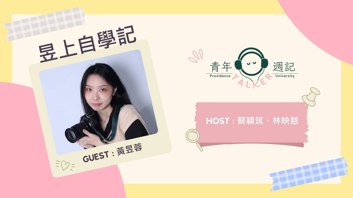 四月留學聲一二三X青春驛站【昱上自學記】