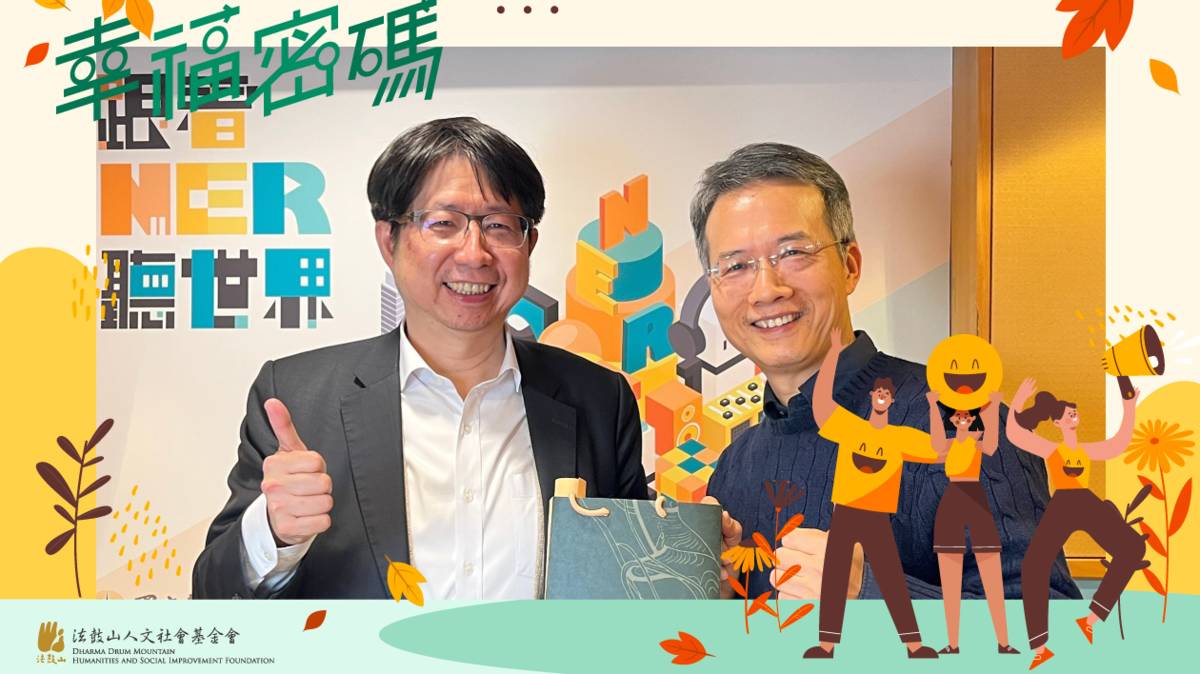 2025年幸福密碼第二季訪賓洪芳明