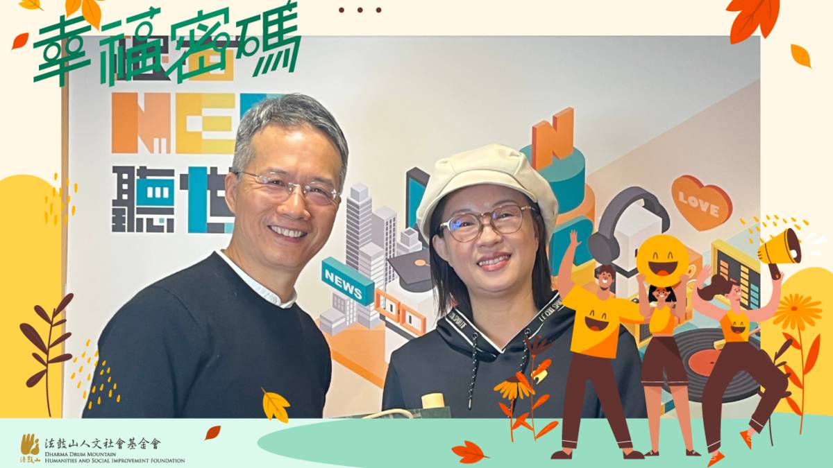 2025年幸福密碼第二季訪賓洪莉茜