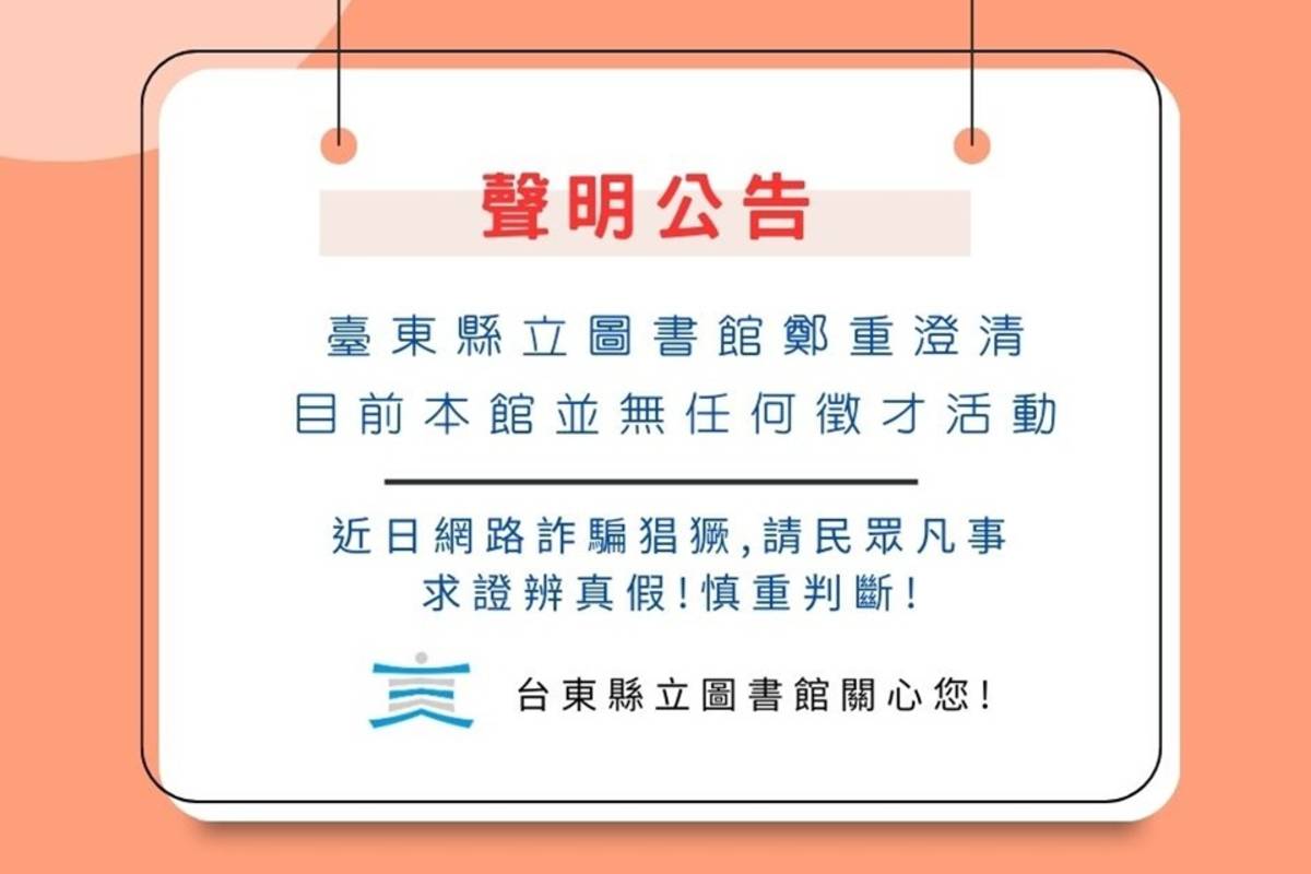 近日有不明人士假冒臺東縣立圖書館名義，於臉書社團刊登不實徵才訊息，縣立圖書館今(24)日嚴正澄清，該訊息為虛假詐騙廣告，與圖書館無任何關聯，籲請民眾切勿輕信，避免受騙。