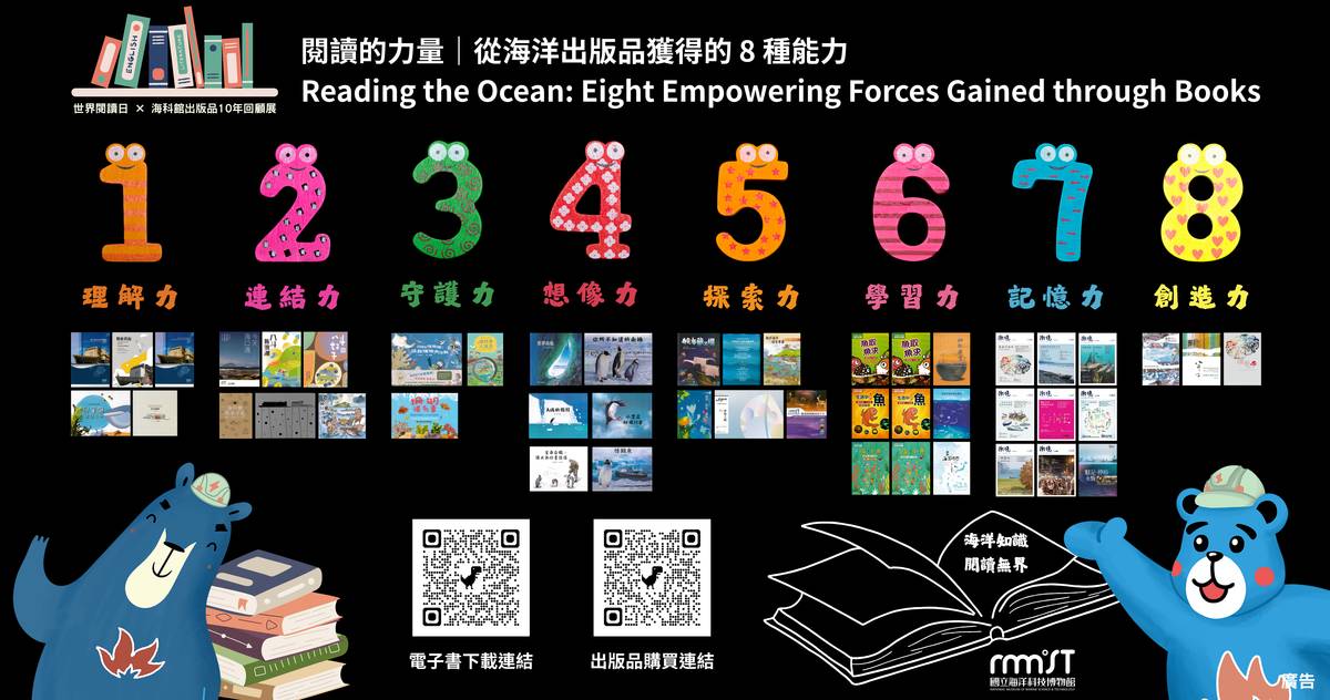 閱讀的力量｜從海洋出版品獲得的8種能力 。(海科館提供)