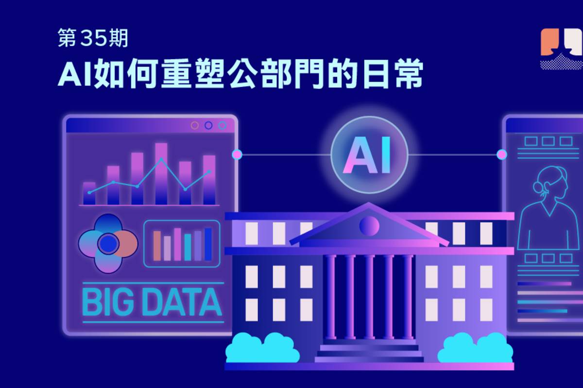 考試院《國家人力資源論壇》電子報第35期主題為AI如何重塑公部門的日常。