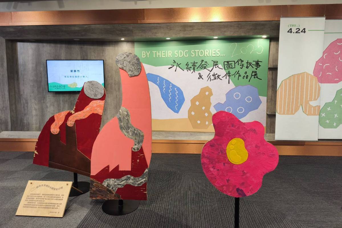 「By Their SDG Stories…－永續發展圖像故事與徵件作品展」現場。