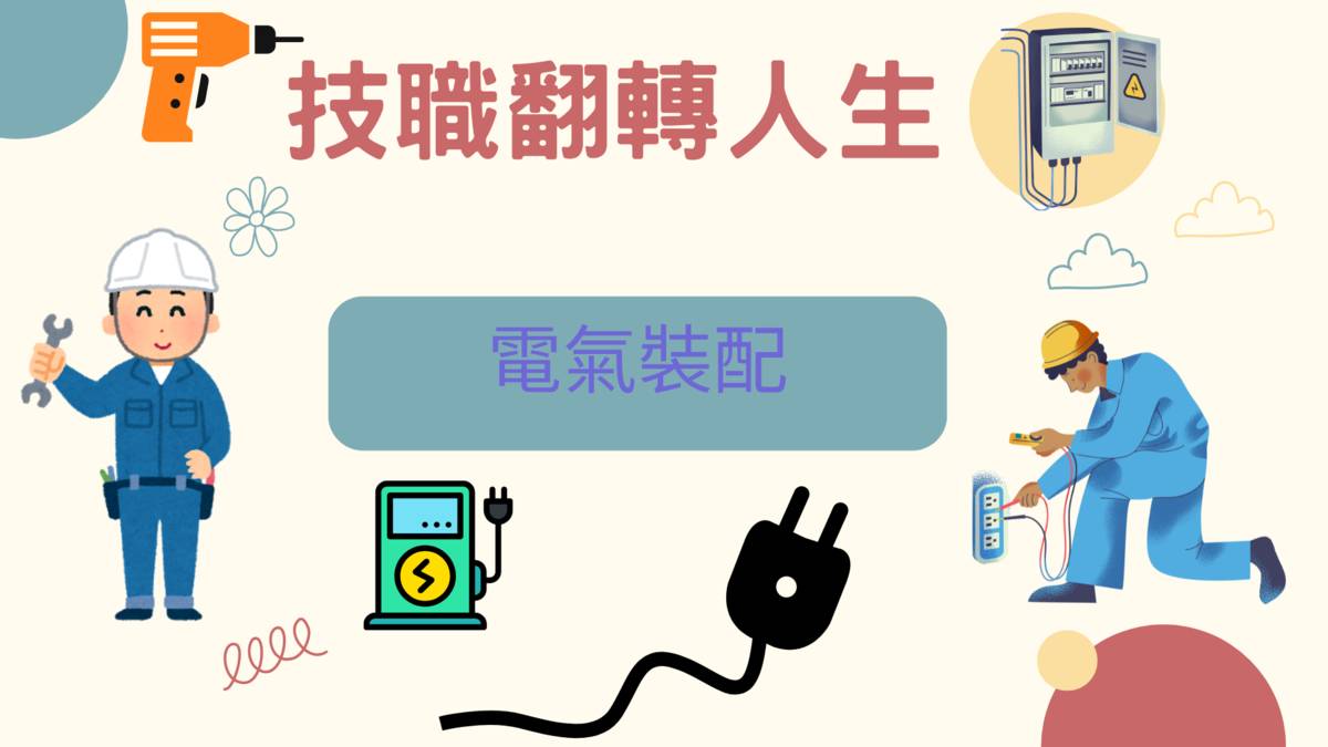 無所不在的電氣裝配