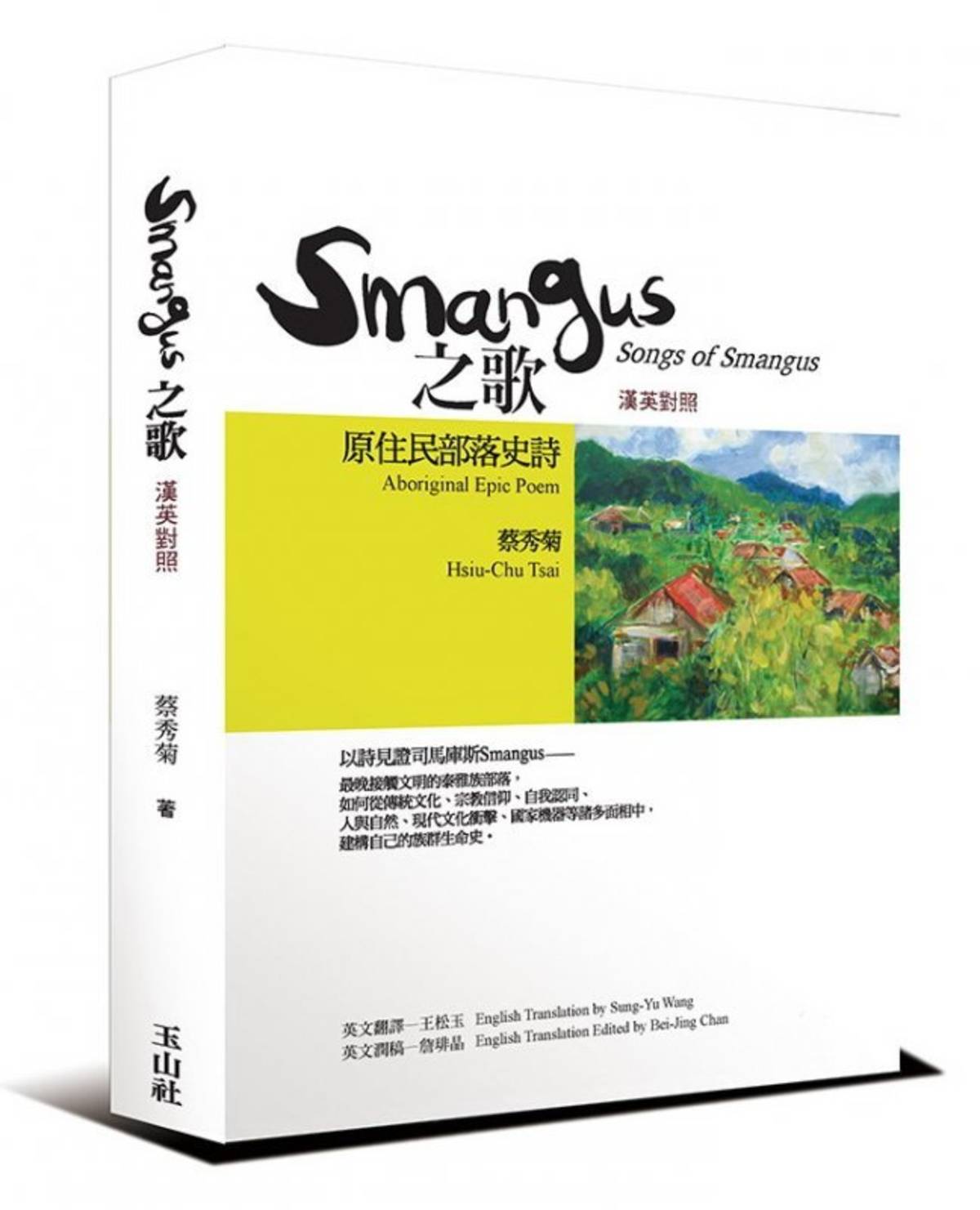 Smangus之歌