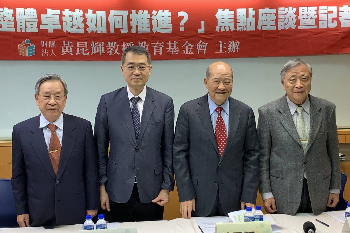 黃昆輝教授教育基金會舉辦「我國高教的整體卓越如何推進」焦點座談暨記者會，邀集專家學者共同討論