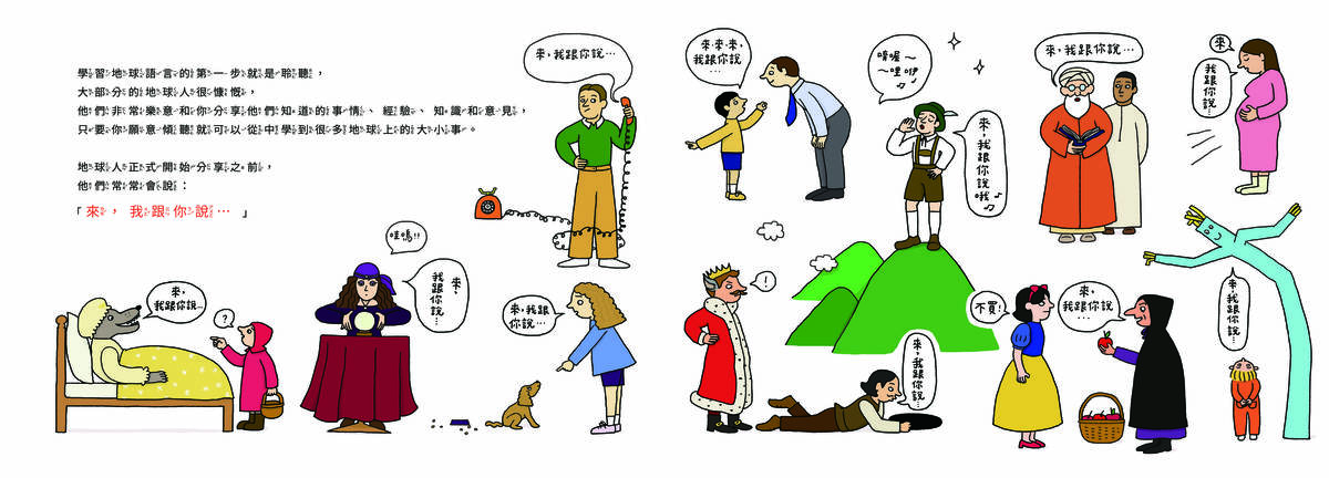 學習地球語言的第一步就是「聆聽」，穿插的對話框，笑點連連( 幼兒圖畫書首獎-信誼提供)