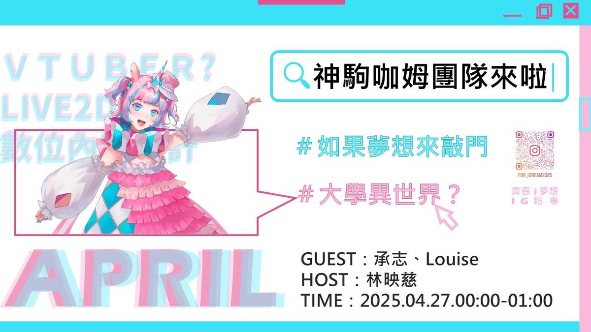 【大學異世界？神駒咖姆團隊來啦！】