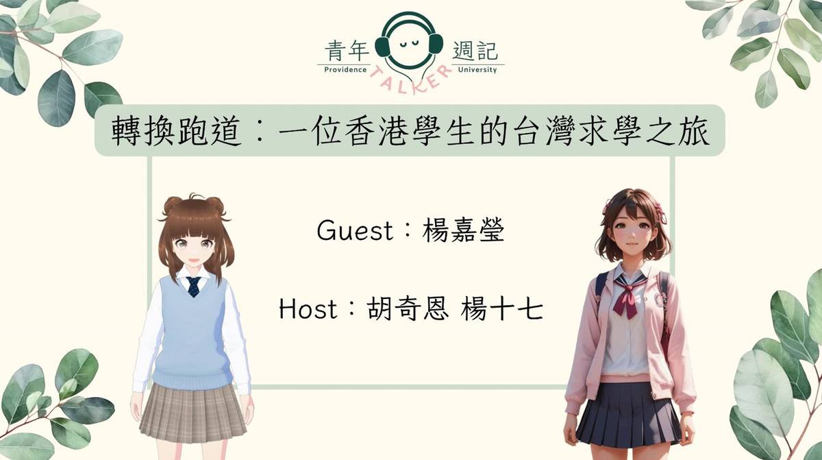 嘉瑩 X 奇恩、十七