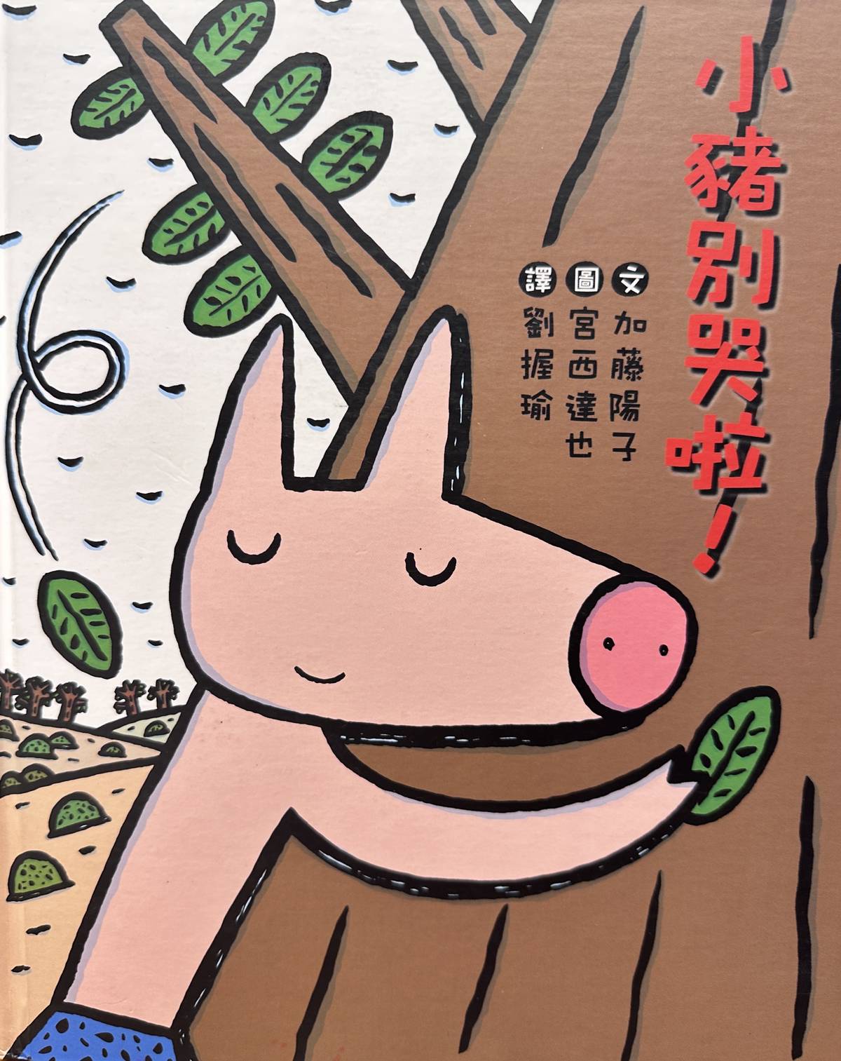文/加藤陽子
圖/宮西達也
譯者/劉握瑜