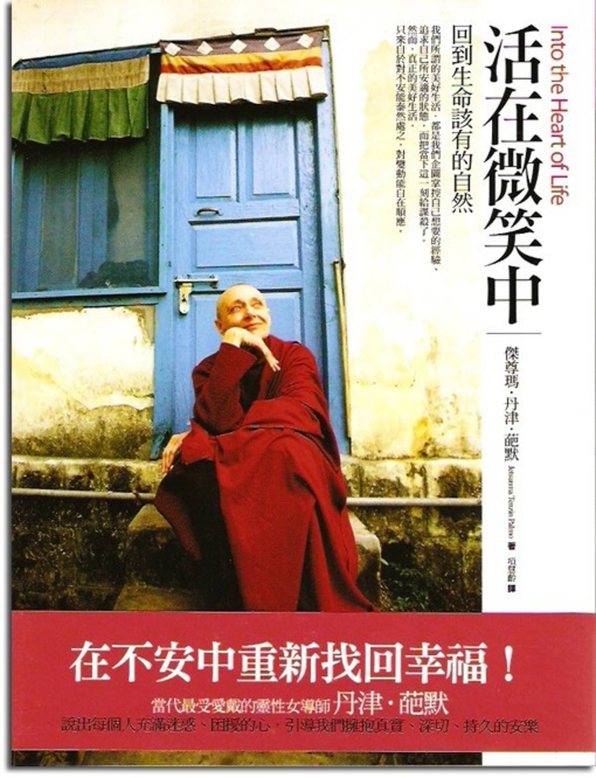 《活在微笑中：回到生命該有的自然》；金石堂
