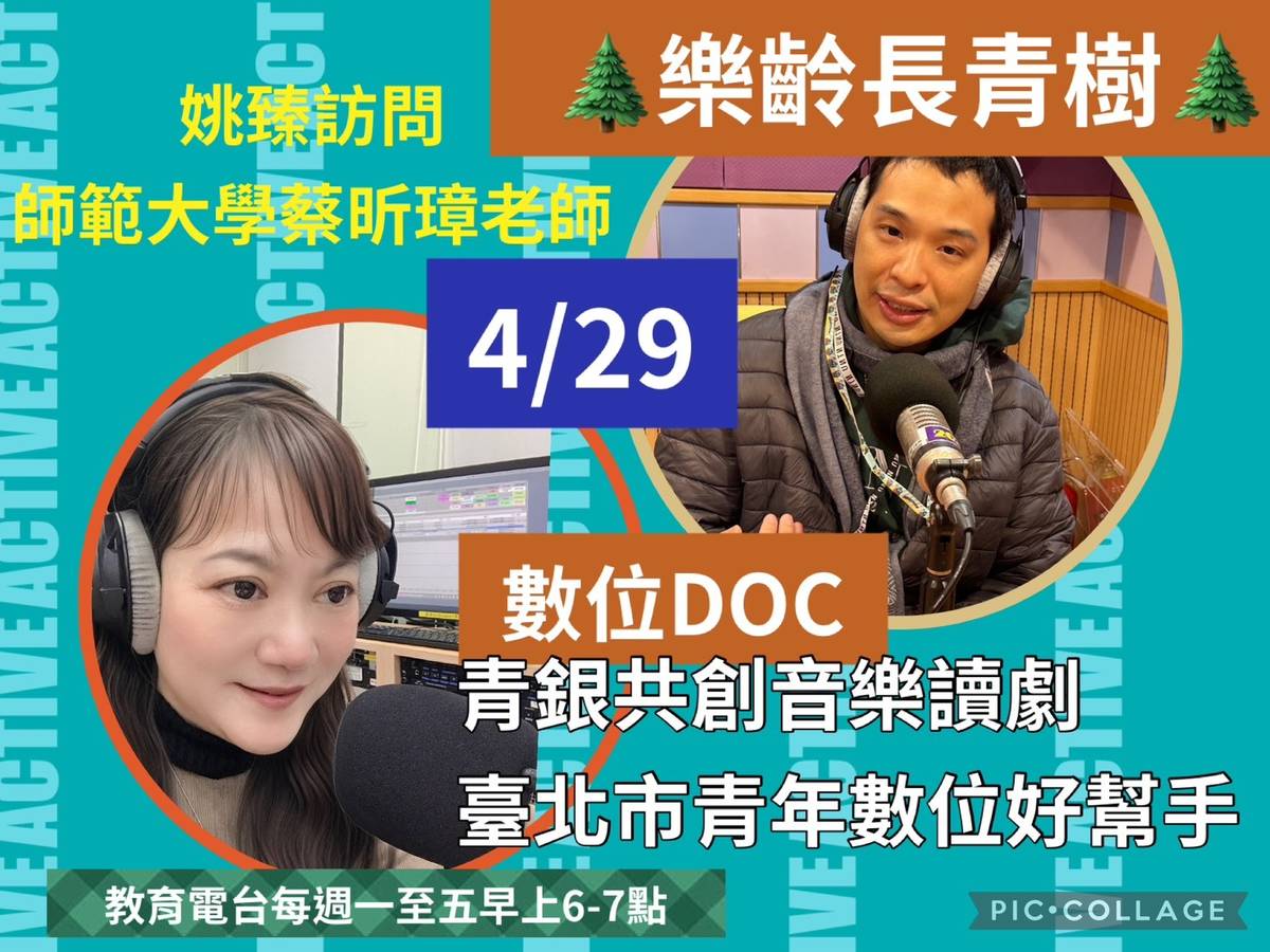 姚臻訪問蔡昕璋老師,談青銀共創音樂讀劇,臺北市青年數位好幫手