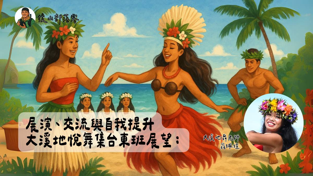 展演、交流與自我提升 大溪地悅舞集台東班展望：.png