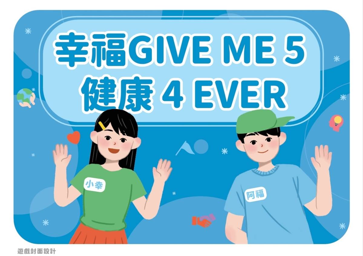 國高中版《幸福Give Me 5 健康4ever》