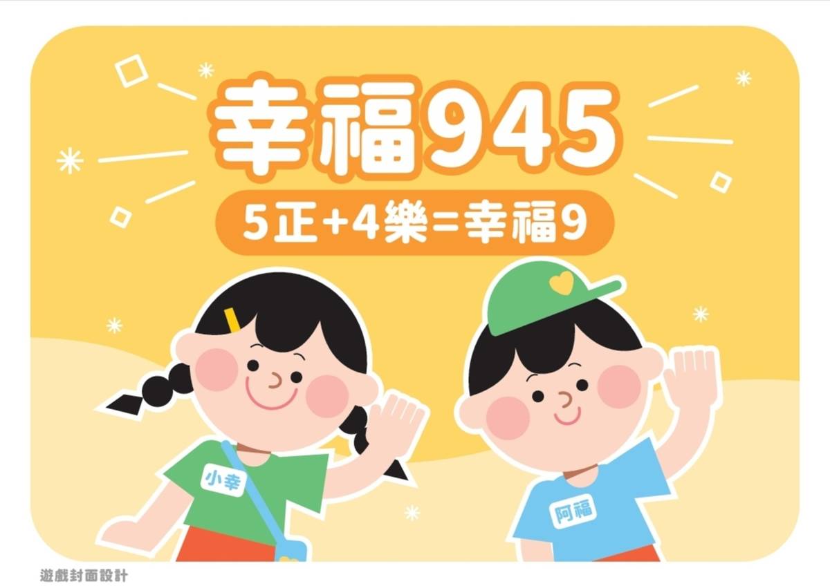正向心理健康桌遊國小版《幸福945》