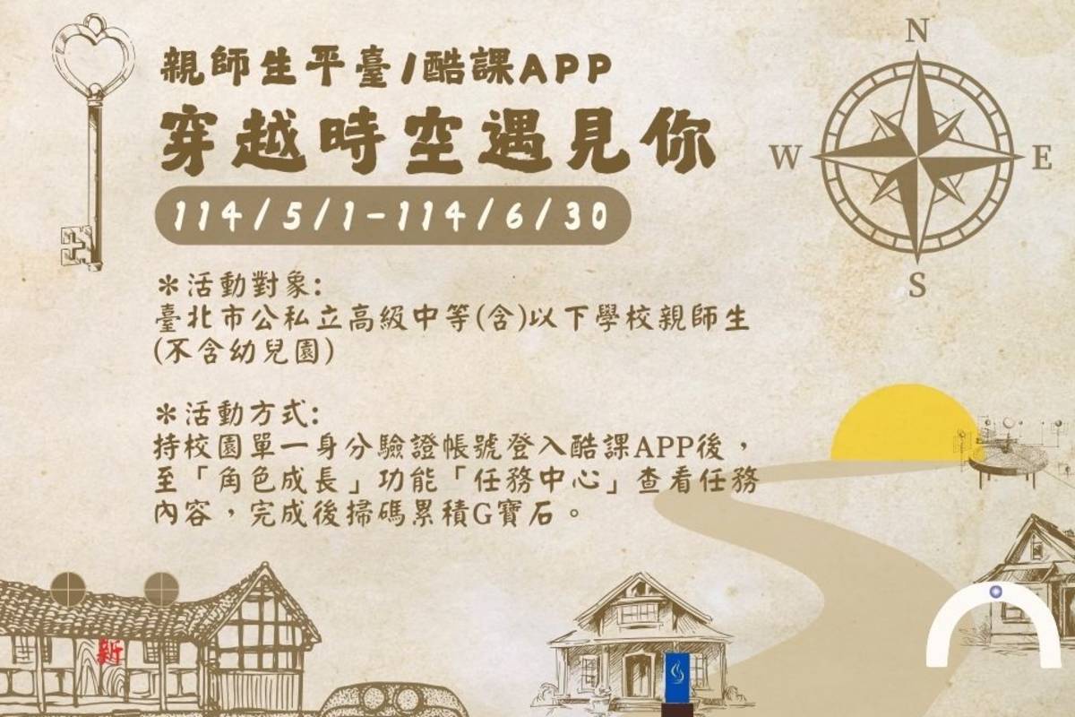 臺北「酷課APP」推出「穿越時空遇見你」系列活動，鼓勵親師生參觀場館，實現自主學習