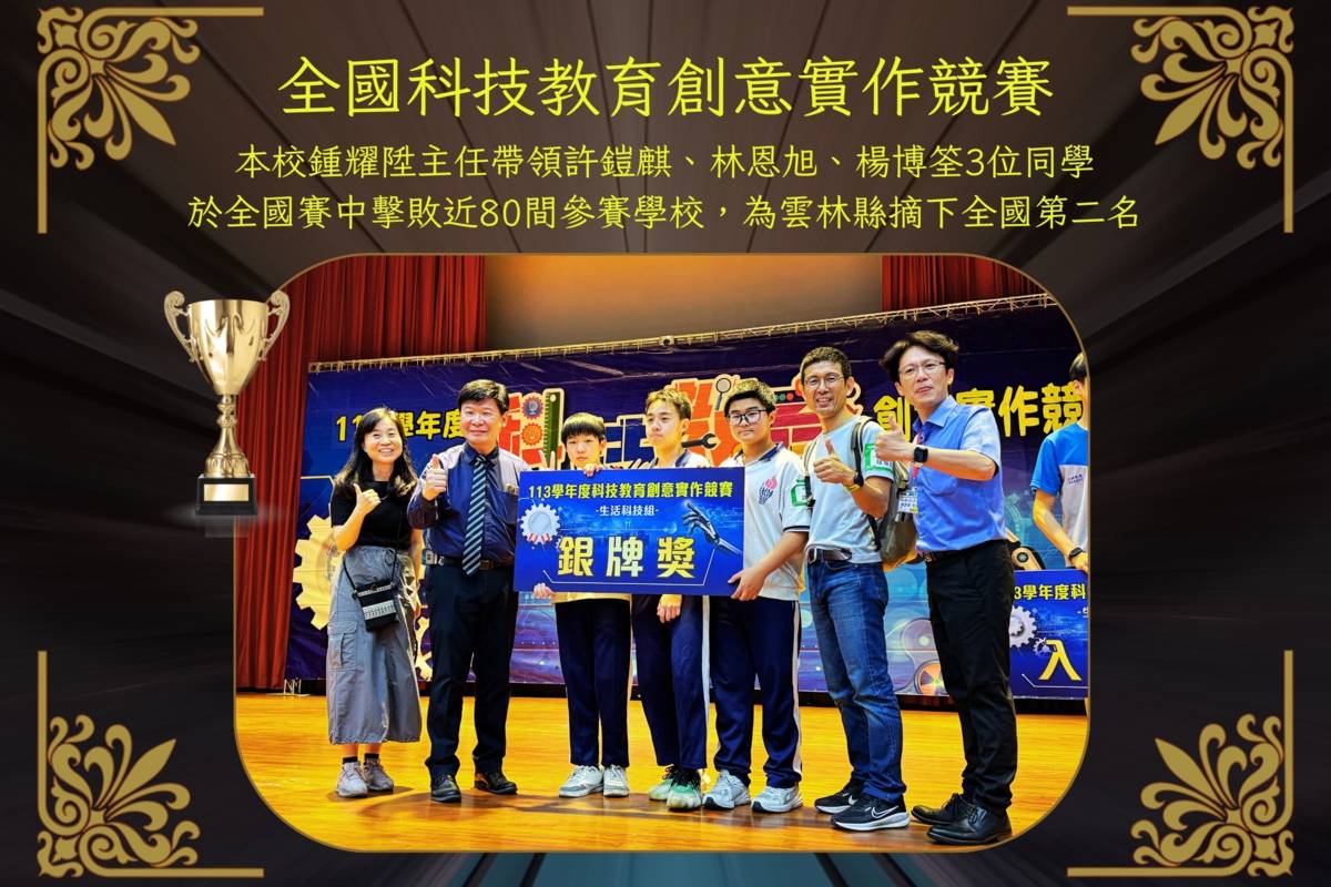 淵明國中獲得113學年度科技教育創意實作競賽生活科技組銀牌獎（圖源：淵明國中）