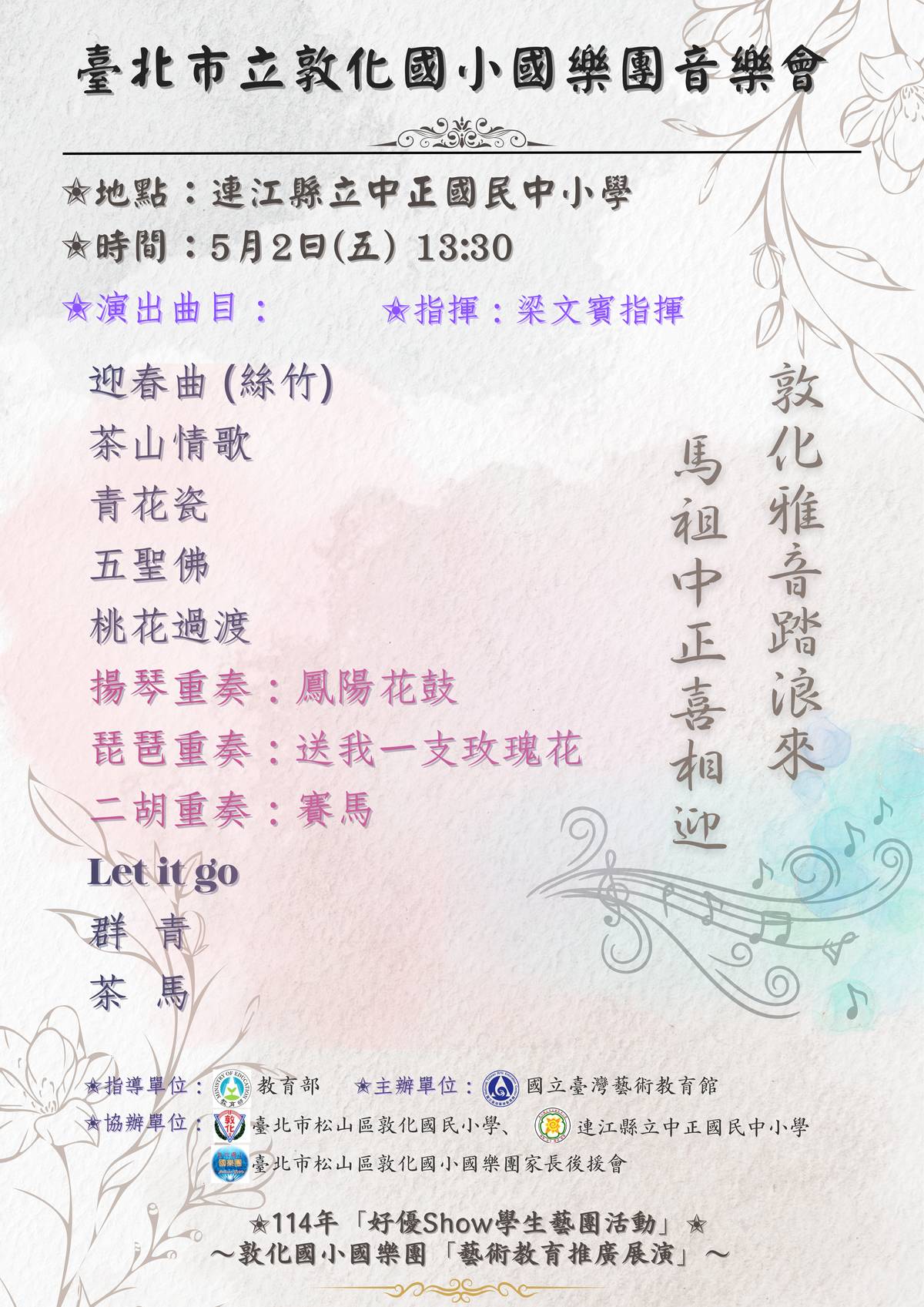 敦化國小國樂團將於5月2日(五)上午9時及下午1時30分在連江縣南竿北海坑道及連江縣立中正國民中小學二地，舉辦「樂動山海 聲韻傳情」音樂會