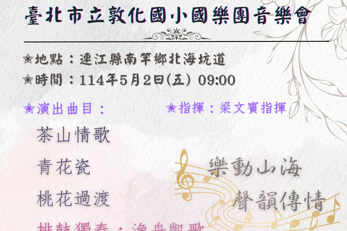 敦化國小國樂團將於5月2日(五)上午9時及下午1時30分在連江縣南竿北海坑道及連江縣立中正國民中小學二地，舉辦「樂動山海 聲韻傳情」音樂會。