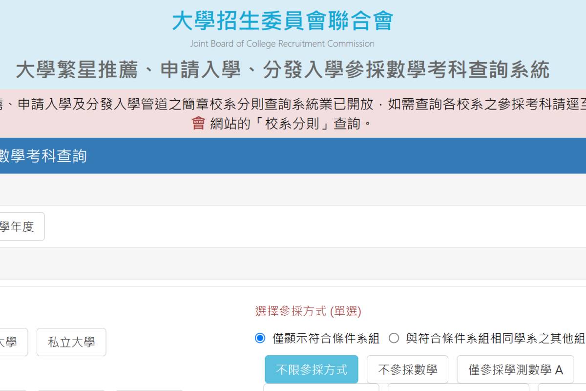高一生注意  招聯會公布各大學校系數學參採資訊