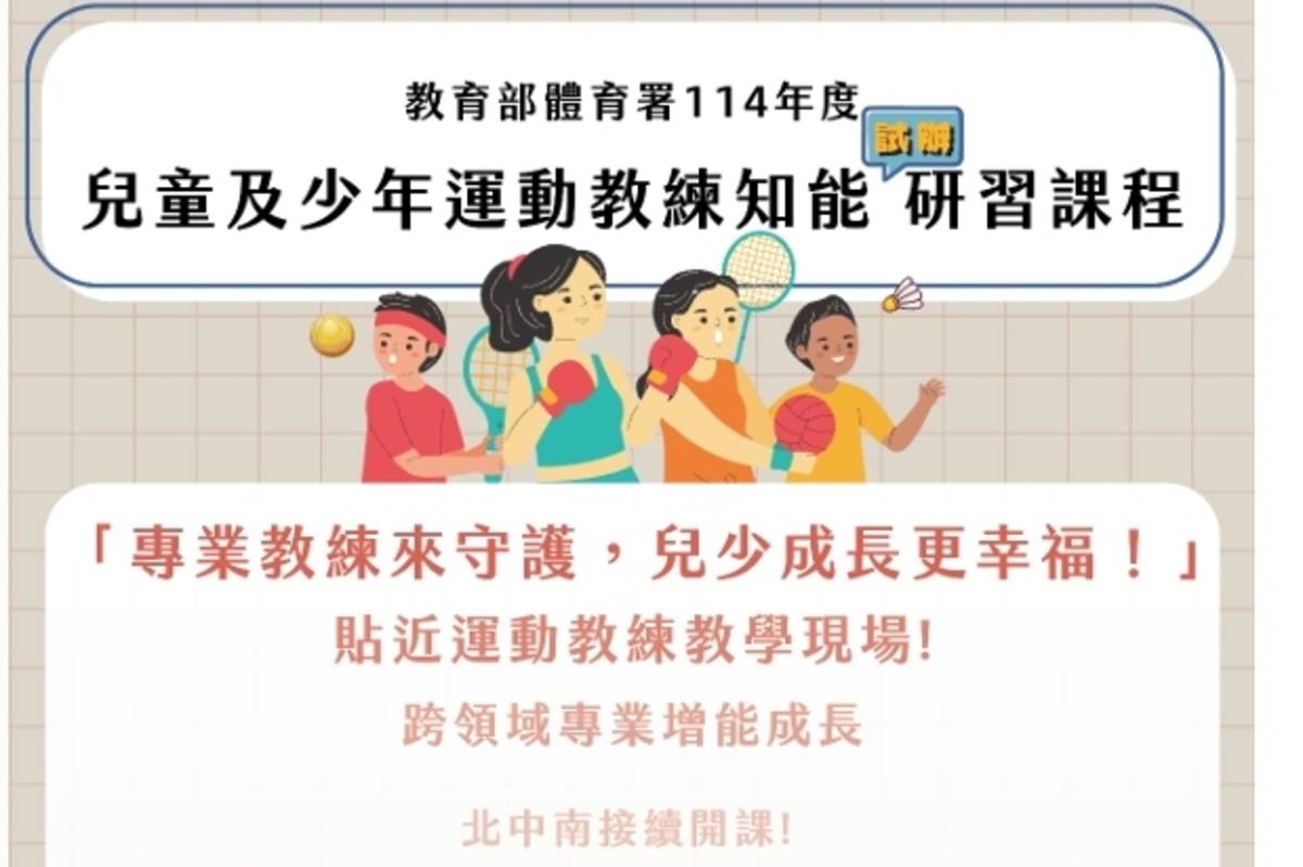體育署說明，本次研習課程第1梯次已報名額滿，第2梯次現正開放報名，後續第3梯次於5月1日開放報名，第4梯次將於6月1日開放報名。