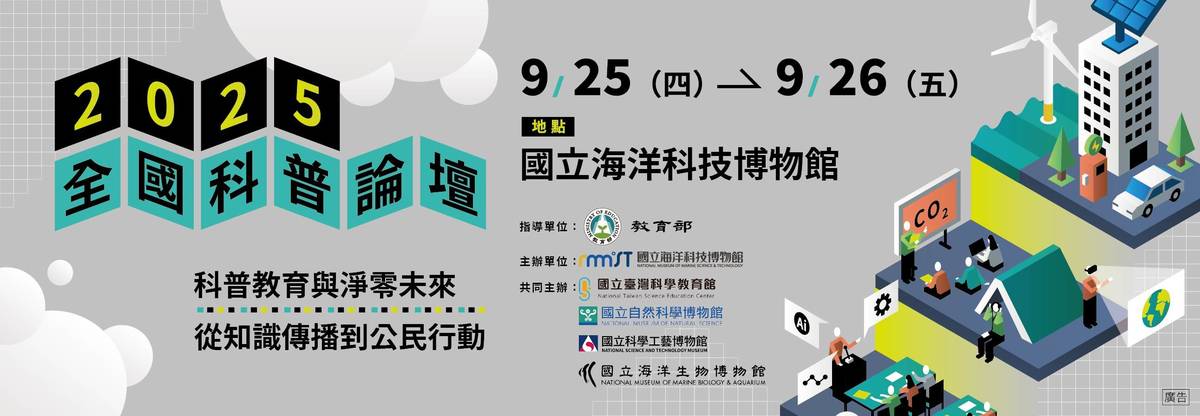 2025全國科普論壇主視覺