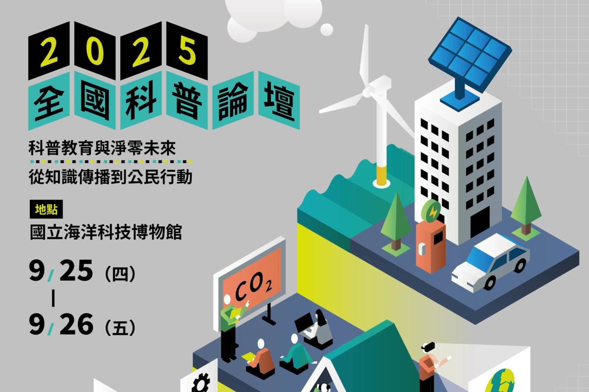 2025全國科普論壇主視覺