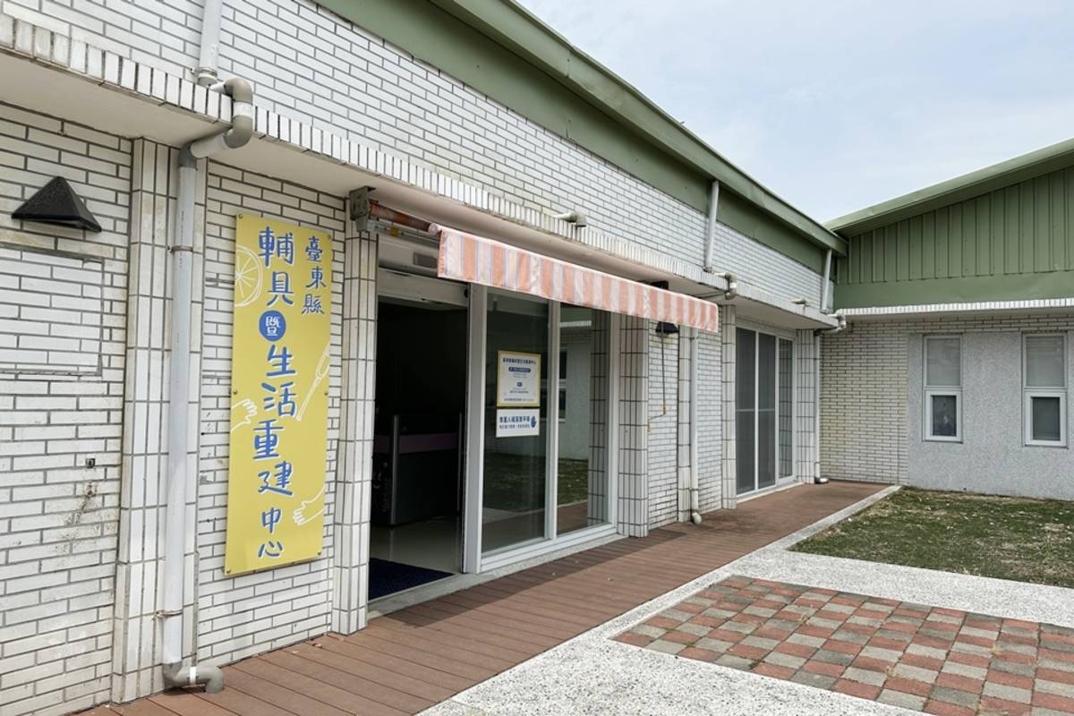 臺東縣輔具暨生活重建中心持續致力提供專業的輔具評估、維護及修繕服務，民眾如遭遇重大緊急事故，輔具中心也提供6個月的輔具免費借用，同時媒合資源提供必要協助。