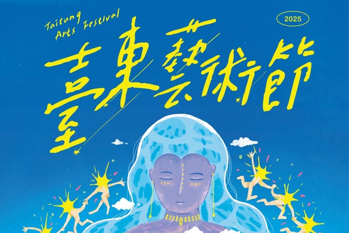 臺東縣政府主辦的「臺東藝術節」邁入第15屆，今年從5月延續至11月，將匯聚10個風格獨特的表演藝術節目。
