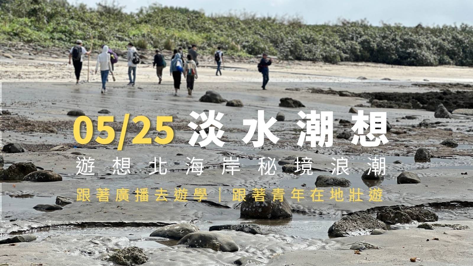 跟著青年在地壯遊—淡水潮想　遊想北海岸秘境浪潮