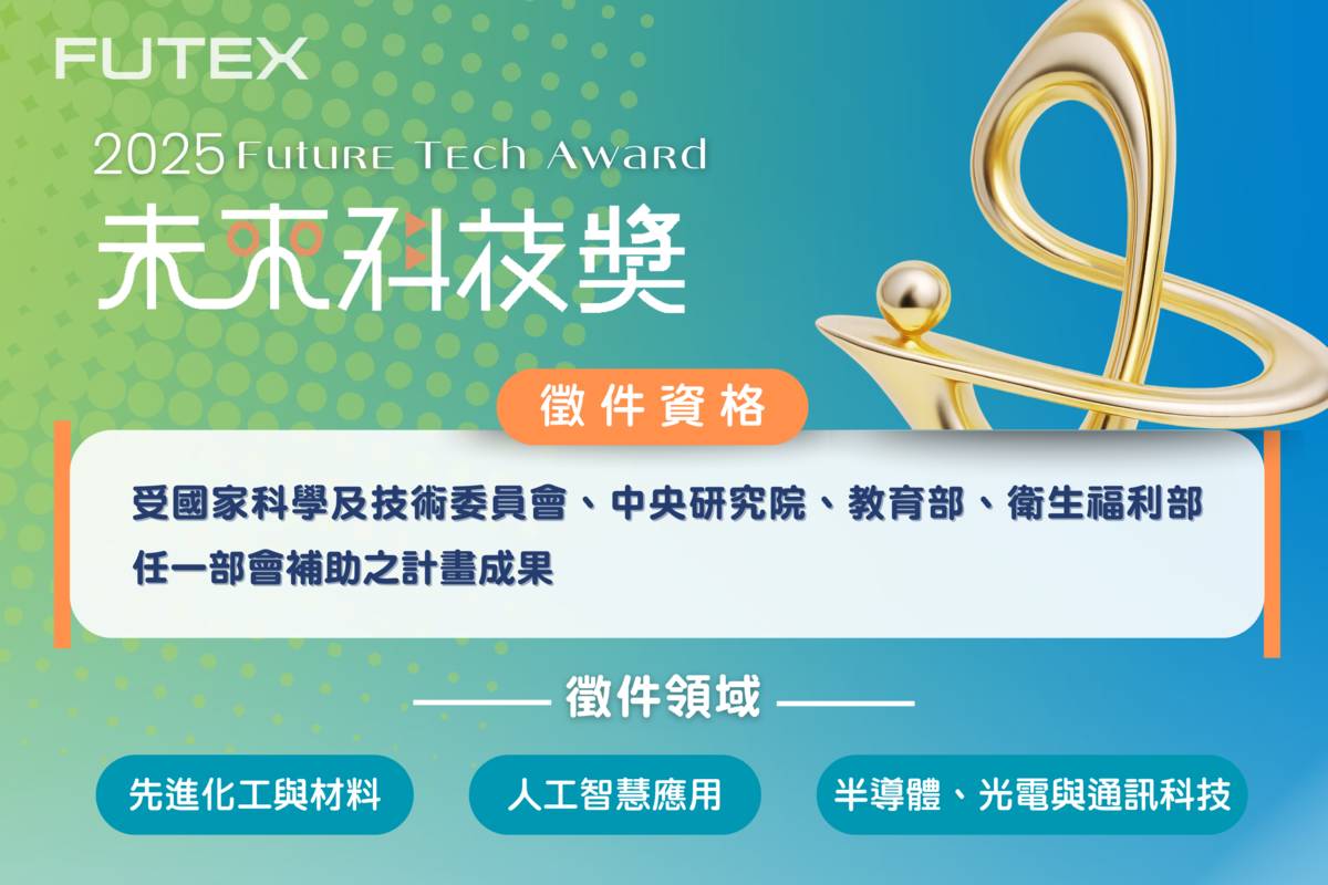 每年吸引近500件創新技術參賽的「未來科技獎」，自即日起至6月30日止開放線上報名。