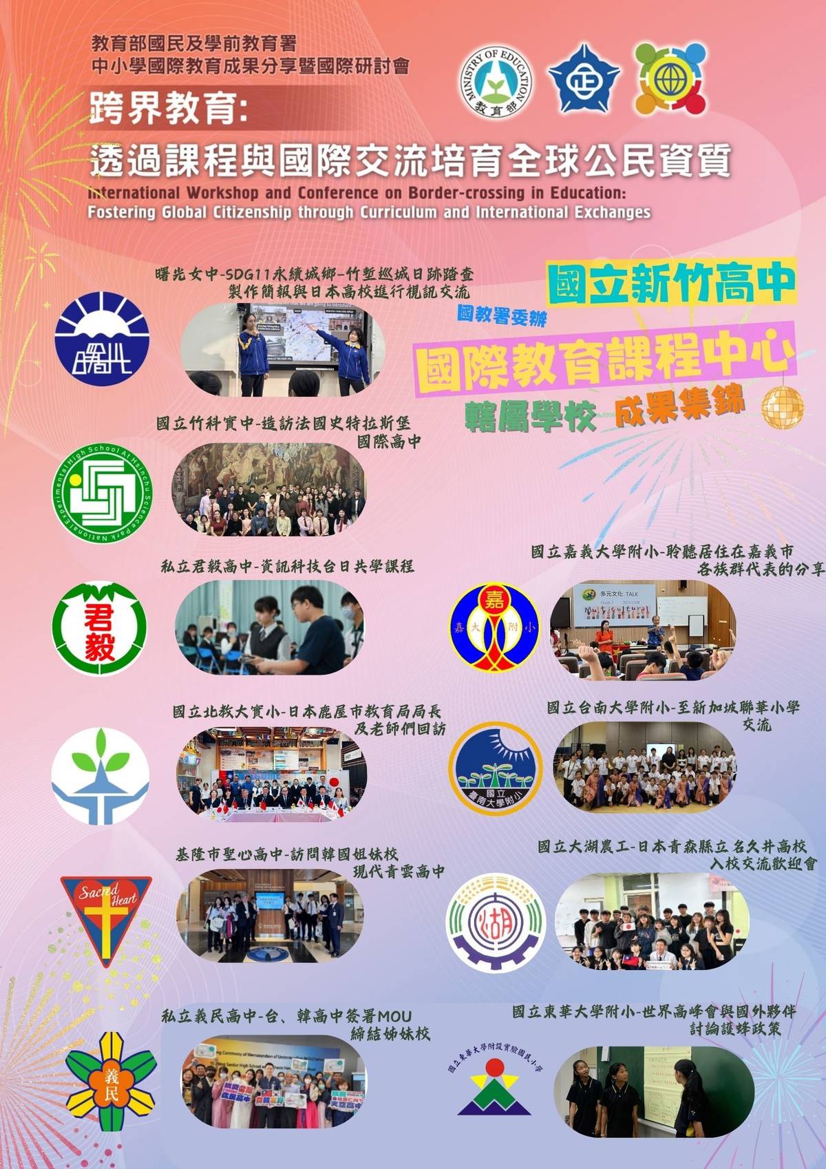 國立新竹高中國際教育課程中心成果集錦