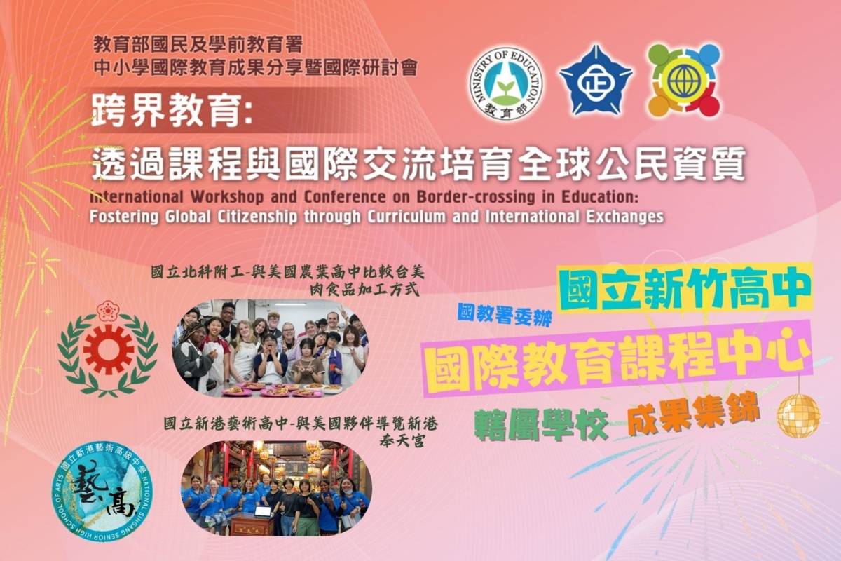 國立新竹高中國際教育課程中心成果集錦